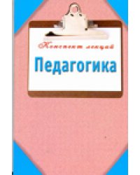 Педагогика. Конспект лекций / Кановская М.Б.
