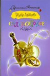 Силиконовое сердце / Луганцева Т.И.