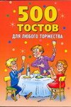 500 тостов для любого торжества / Гришечкина Н.В.