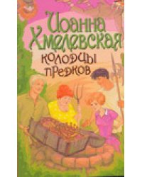 Колодцы предков / Хмелевская И.