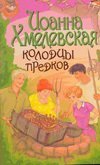 Колодцы предков / Хмелевская И.