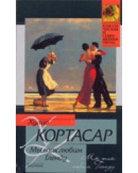 Мы так любим Гленду / Кортасар Х.