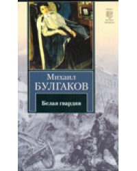 Белая гвардия / Булгаков М.А.