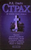 Стайн(бол) Прилив; Двойное свидание; Смертельный загар; Соседский парень; Уикенд в колледже / Стайн Р.Л.