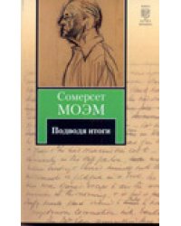 Подводя итоги / Моэм С.