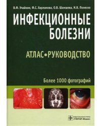 Инфекционные болезни. Атлас-руководство / Учайкин В.Ф.
