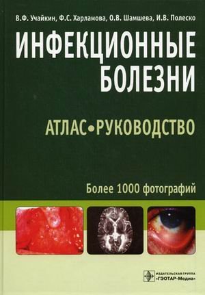 Инфекционные болезни. Атлас-руководство / Учайкин В.Ф.