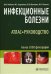 Инфекционные болезни. Атлас-руководство / Учайкин В.Ф.