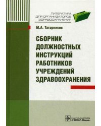 Сборник должностных инструкций работников учреждений здравоохранения