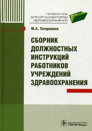 Обложка книги «Сборник должностных инструкций работников учреждений здравоохранения», ISBN 9785970416730