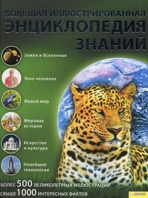 Большая иллюстрированная энциклопедия знаний. Более 500 великолепных иллюстраций, свыше 1000 интересных фактов