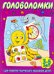 Головоломки. Для развития творческого мышления детей 3-5 лет / Губанова Г.Н.