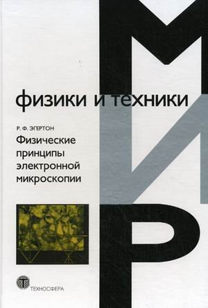 Физические принципы электронной микроскопии. Введение в просвечивающую, растровую и аналитическую электронную микроскопию