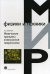 Физические принципы электронной микроскопии. Введение в просвечивающую, растровую и аналитическую электронную микроскопию