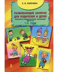 Развивающие занятия для родителей и детей. Психолого-педагогическая программа "Дитятко" для детей (1-2 года)