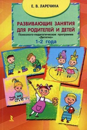 Развивающие занятия для родителей и детей. Психолого-педагогическая программа "Дитятко" для детей (1-2 года)