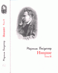 Ницше. Том 2 / Хайдеггер М.