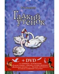 Гадкий утенок. Соловей (+ DVD)