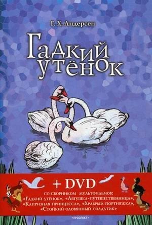Гадкий утенок. Соловей (+ DVD)