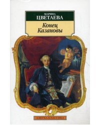 Конец Казановы 