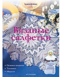 Вязаные салфетки. Основы вязания, техники, модели