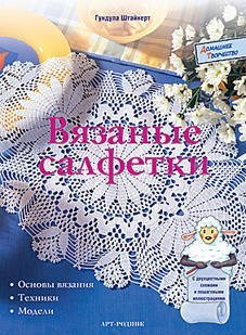 Обложка книги «Вязаные салфетки. Основы вязания, техники, модели» — Штайнерт Гундула, ISBN 9785404001952
