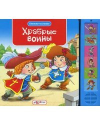 Храбрые воины