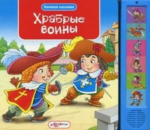 Храбрые воины