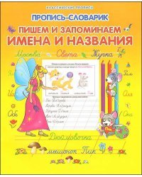 Пропись-словарик. Пишем и запоминаем имена и названия / Захарова 