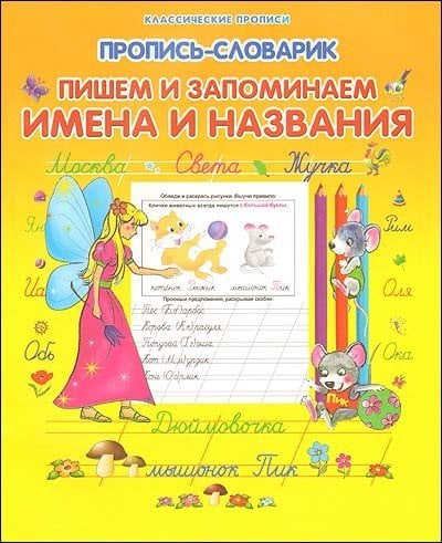 Обложка книги «Пропись-словарик. Пишем и запоминаем имена и названия / Захарова»