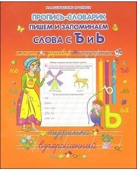 Пропись-словарик. Пишем и запоминаем слова с Ъ и Ь 