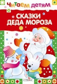 Обложка книги «Сказки Деда Мороза», ISBN 9785995108801
