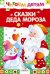Обложка книги «Сказки Деда Мороза», ISBN 9785995108801