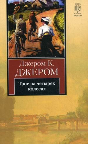 Трое на четырех колесах / Джером Д.К.