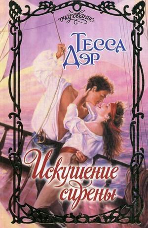 Искушение сирены / 