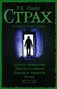 Ночная вечеринка; Первое свидание; Королева красоты; Пожар / Стайн Р.Л.