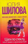 Женщина, которой смотрят вслед Шаги по стеклу, или Я знаю о мужчинах все