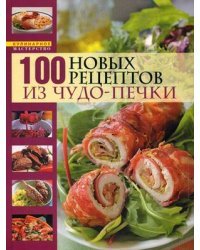 100 новых рецептов из чудо-печки. Микроволновая кухня. Поэтапные инструкции приготовления