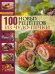 100 новых рецептов из чудо-печки. Микроволновая кухня. Поэтапные инструкции приготовления