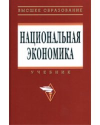 Национальная экономика. Учебник. Гриф МО РФ