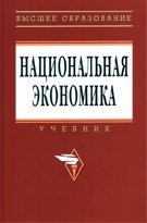 Национальная экономика. Учебник. Гриф МО РФ