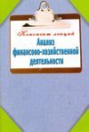 Анализ финансово-хозяйственной деятельности. Конспект лекций / Зарицкий А.Е.