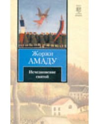 Исчезновение святой / Амаду Ж.