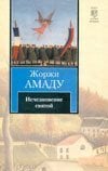 Исчезновение святой / Амаду Ж.