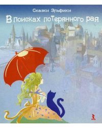 В поисках потерянного рая