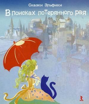 В поисках потерянного рая