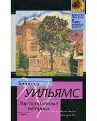 Растоптанные петуньи. Стеклянный зверинец. Орфей сходит в ад. Пьесы / Уильямс Теннесси