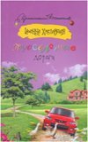 Иронический детектив (м) Просёлочные дороги / Хмелевская И.