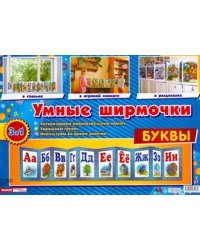 Буквы. Демонстрационный материал