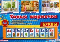 Обложка книги «Буквы. Демонстрационный материал», ISBN 9789667534134